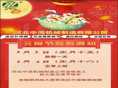 元宵節放假通知-河北中浩元宵節放假安排-波紋補償器廠家放假通知